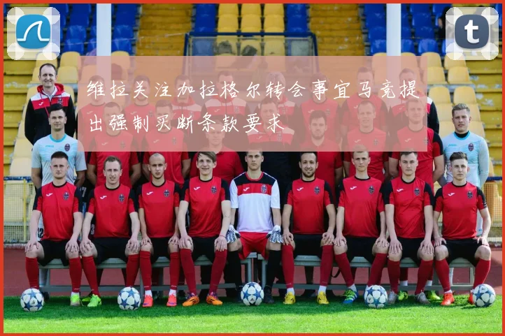 维拉关注加拉格尔转会事宜马竞提出强制买断条款要求