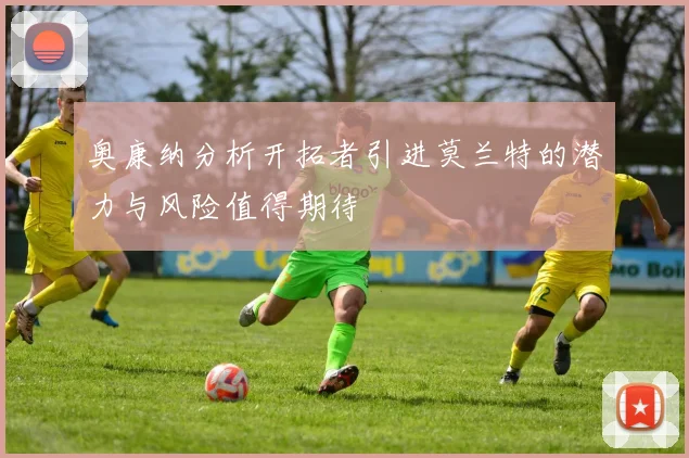 奥康纳分析开拓者引进莫兰特的潜力与风险值得期待