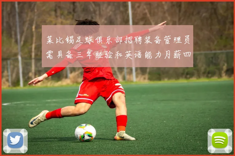 莱比锡足球俱乐部招聘装备管理员需具备三年经验和英语能力月薪四位数中段