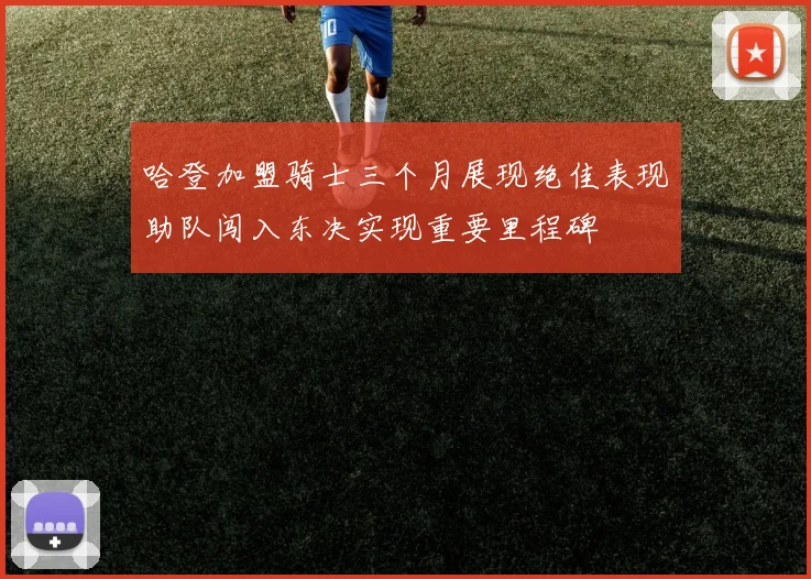 哈登加盟骑士三个月展现绝佳表现助队闯入东决实现重要里程碑