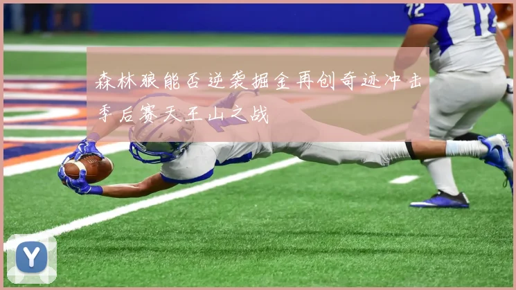 森林狼能否逆袭掘金再创奇迹冲击季后赛天王山之战