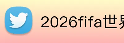 2026fifa世界杯官网 Logo